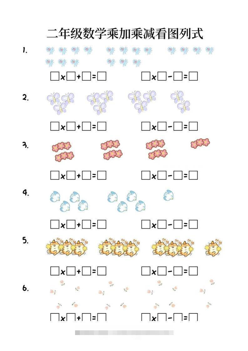 二年级上数学乘加乘减看图列式(6页)-舰云站点