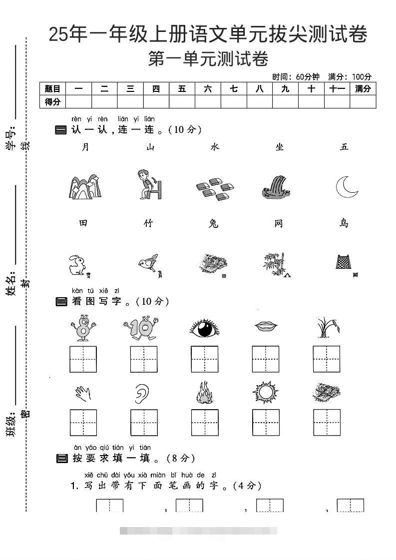 一年级上语文第一单元拔尖测试卷--认一认月山水-舰云站点