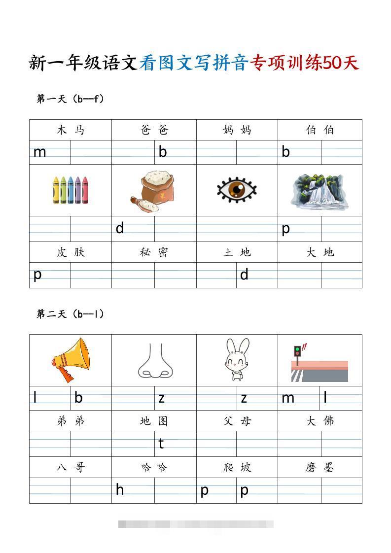 一年级上语文看图文写拼音专项训练50天-舰云站点