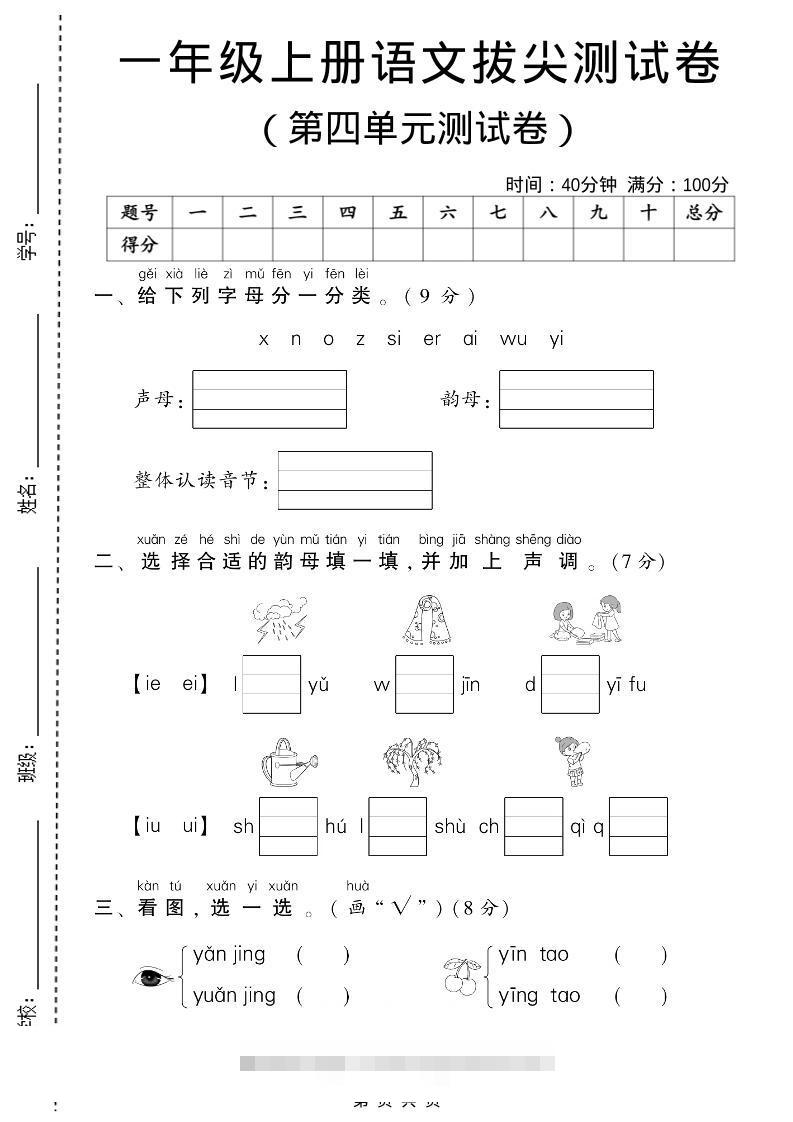 一年级上语文第四单元测试卷-舰云站点