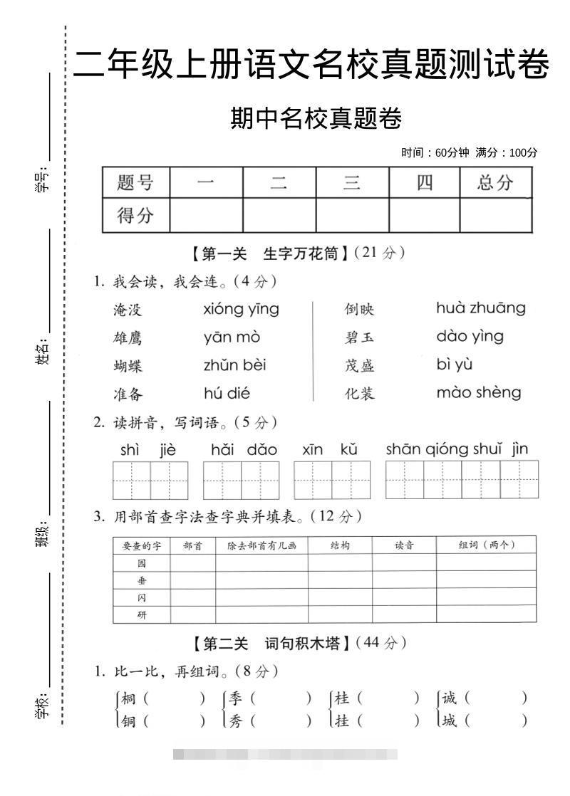 二年级上语文期中名校真题卷-舰云站点