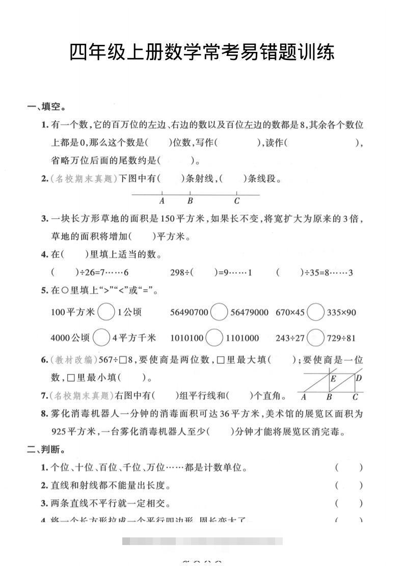 四年级上数学常考易错题训练-舰云站点