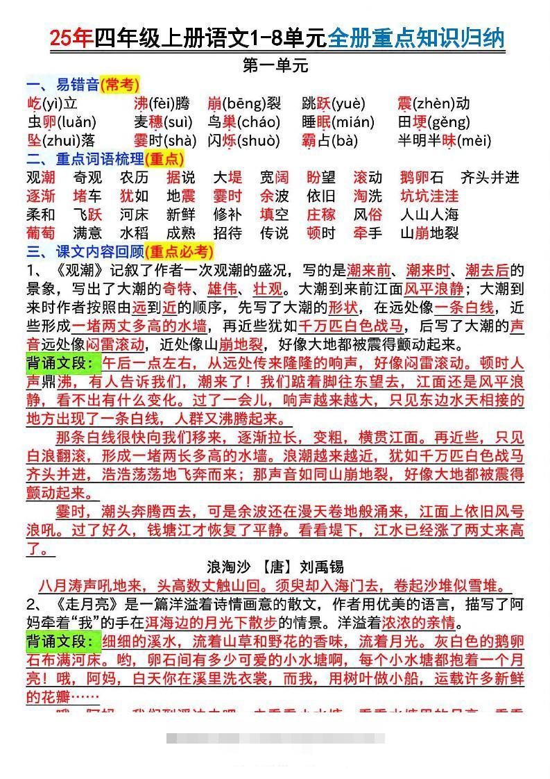 25年四上语文1-8单元全册重点知识归纳（16页）-舰云站点