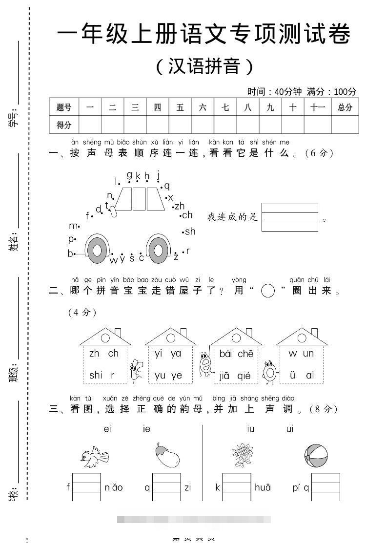 一年级上语文汉语拼音专项测试卷-舰云站点