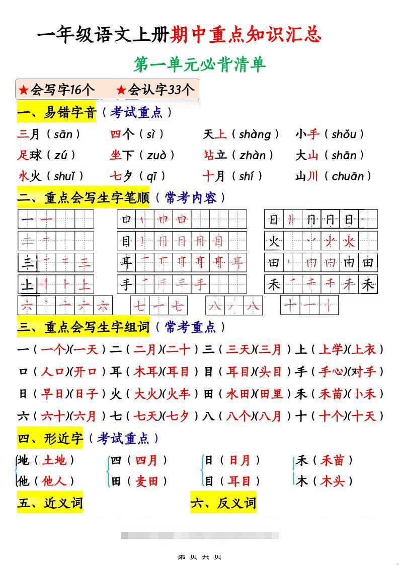 一年级上语文期中重点知识汇总-舰云站点