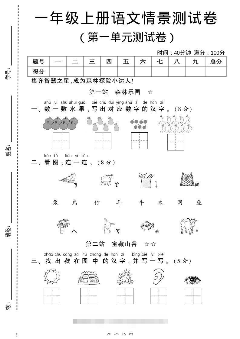 一年级上语文第一单元测试卷-舰云站点