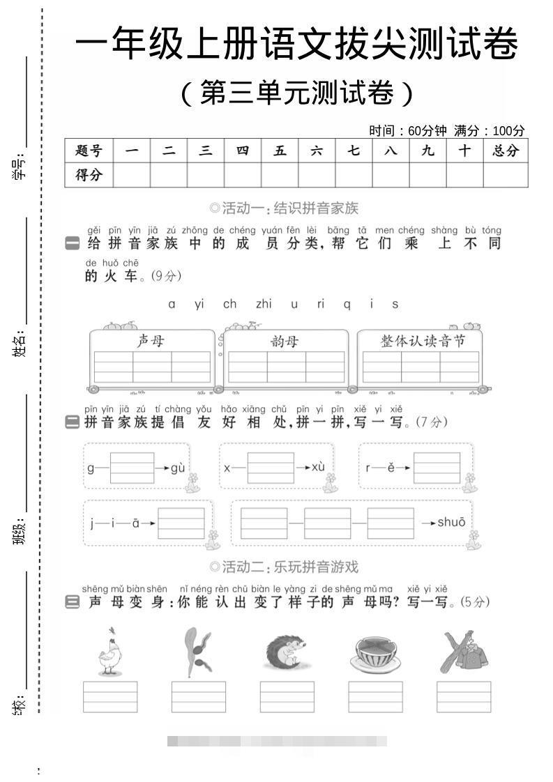 一年级上语文第三单元测试卷--声母韵母-舰云站点