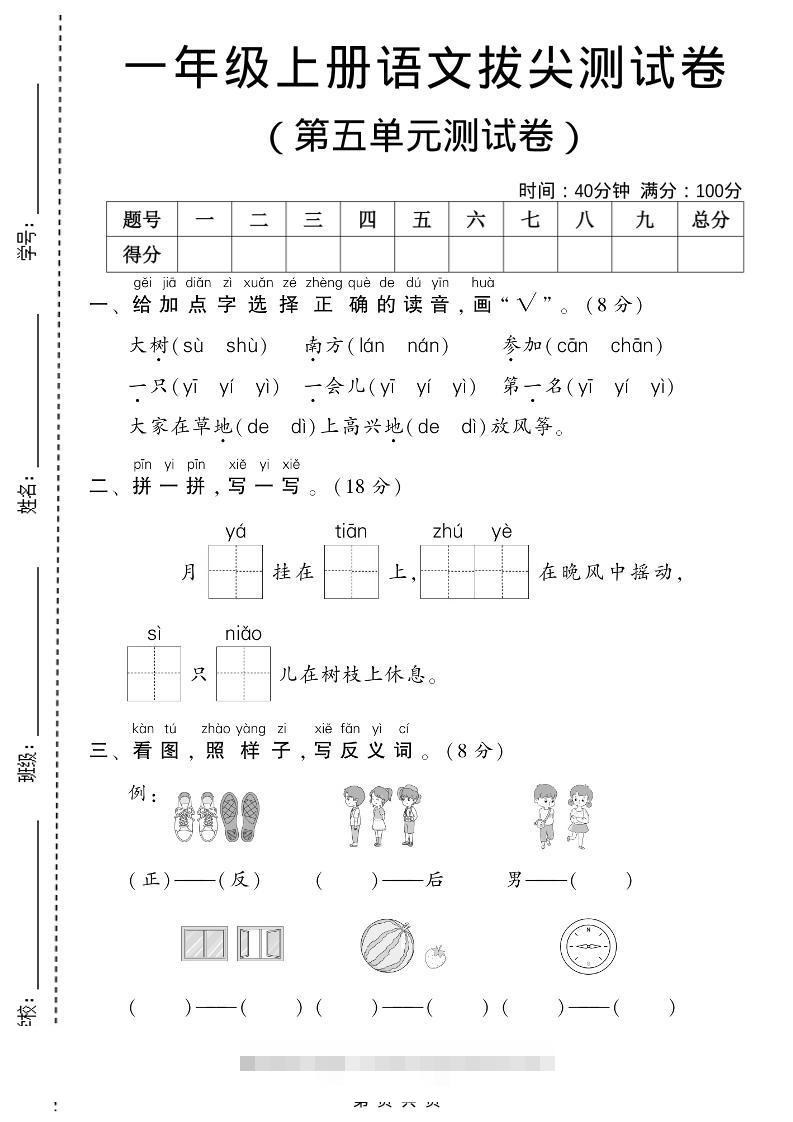 一年级上语文第五单元测试卷-舰云站点