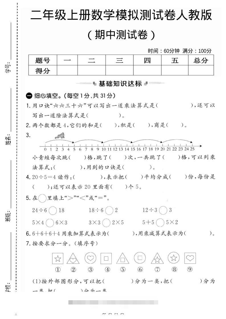 二年级上人教版数学期中模拟测试卷2-舰云站点