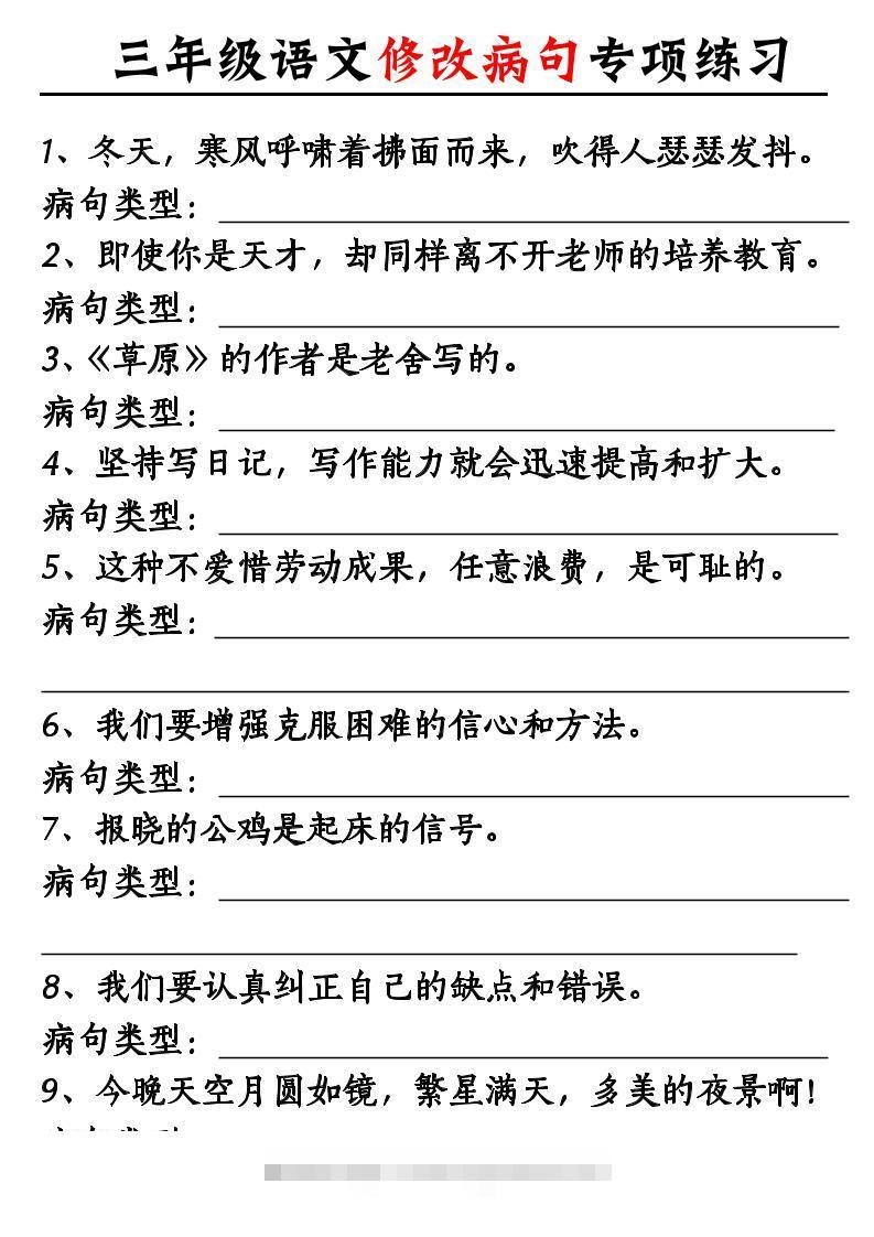 三上语文修改病句专项练习10页-舰云站点