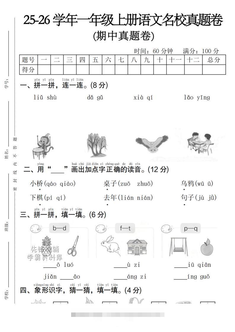 一年级上语文期中名校真题卷-舰云站点