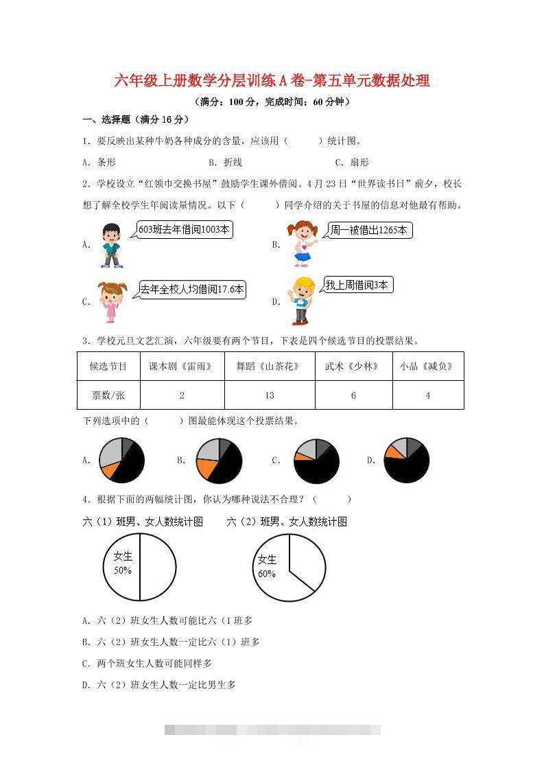六年级上北师版数学第五单元数据处理单元测试A卷-舰云站点