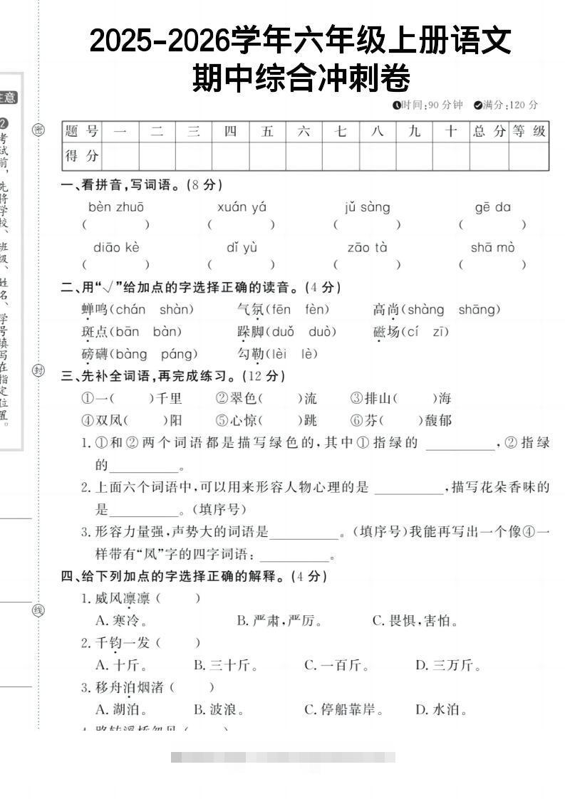 六上《语文期中冲刺卷》-舰云站点