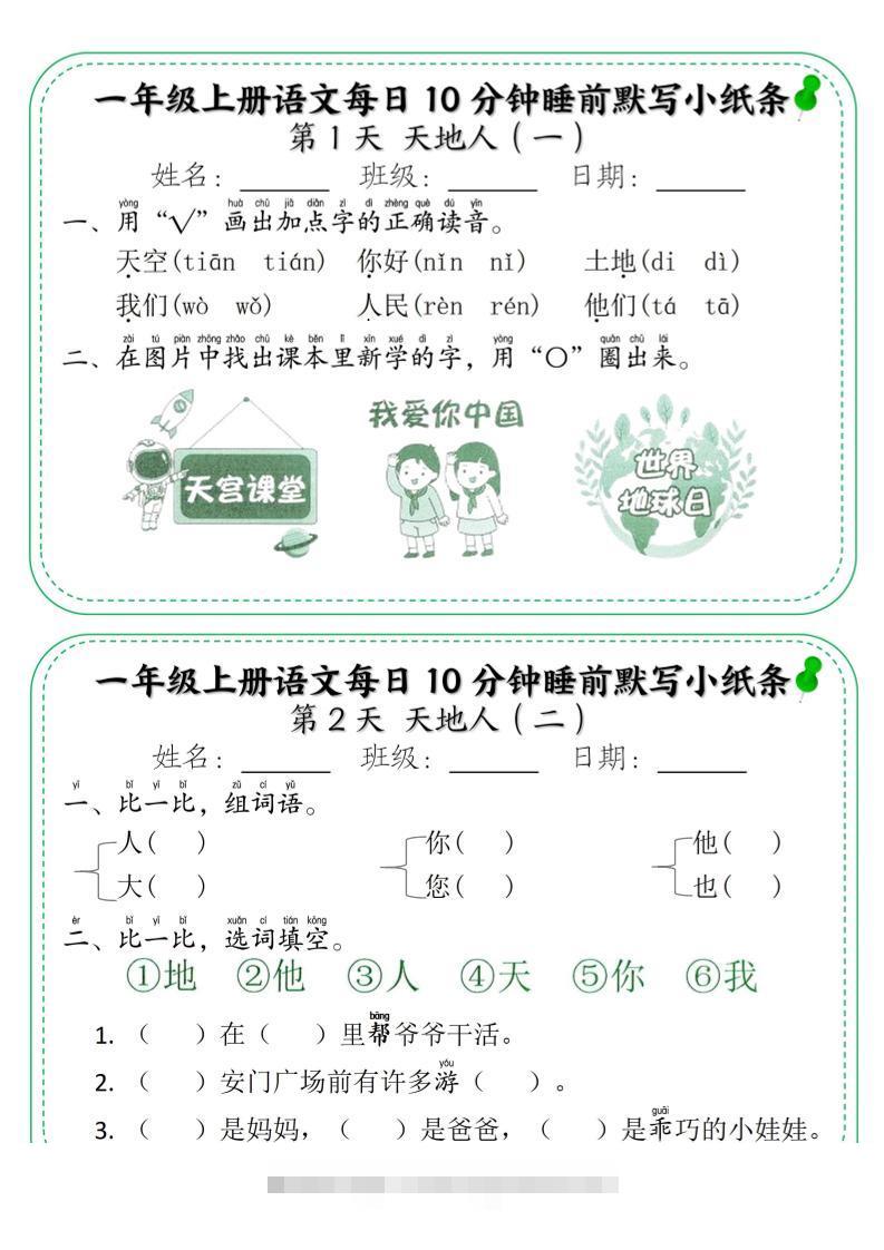 一年级上语文每日10分钟睡前默写小纸条-舰云站点