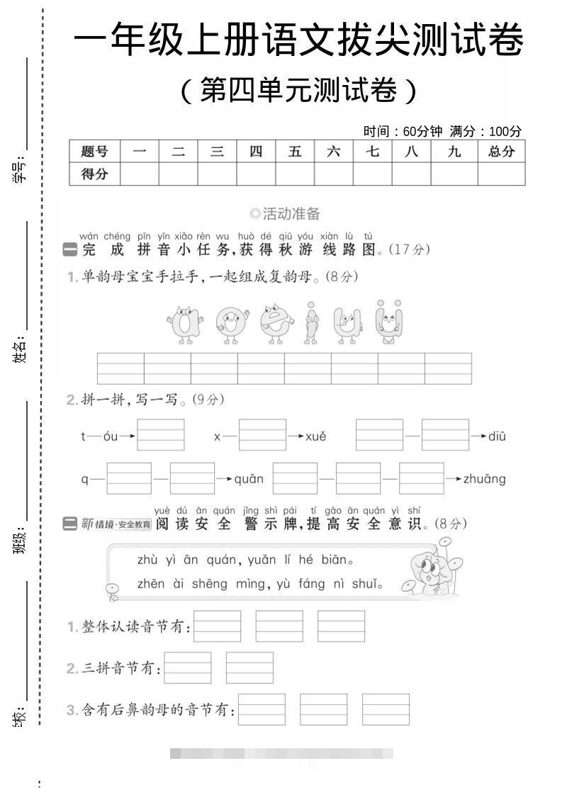 一年级上语文第四单元测试卷--单韵母组成复韵母-舰云站点