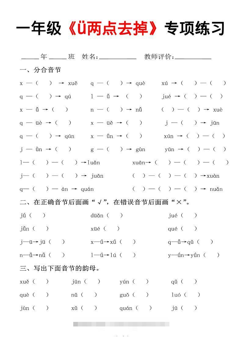 一年级上语文jqx与ü练习题-舰云站点