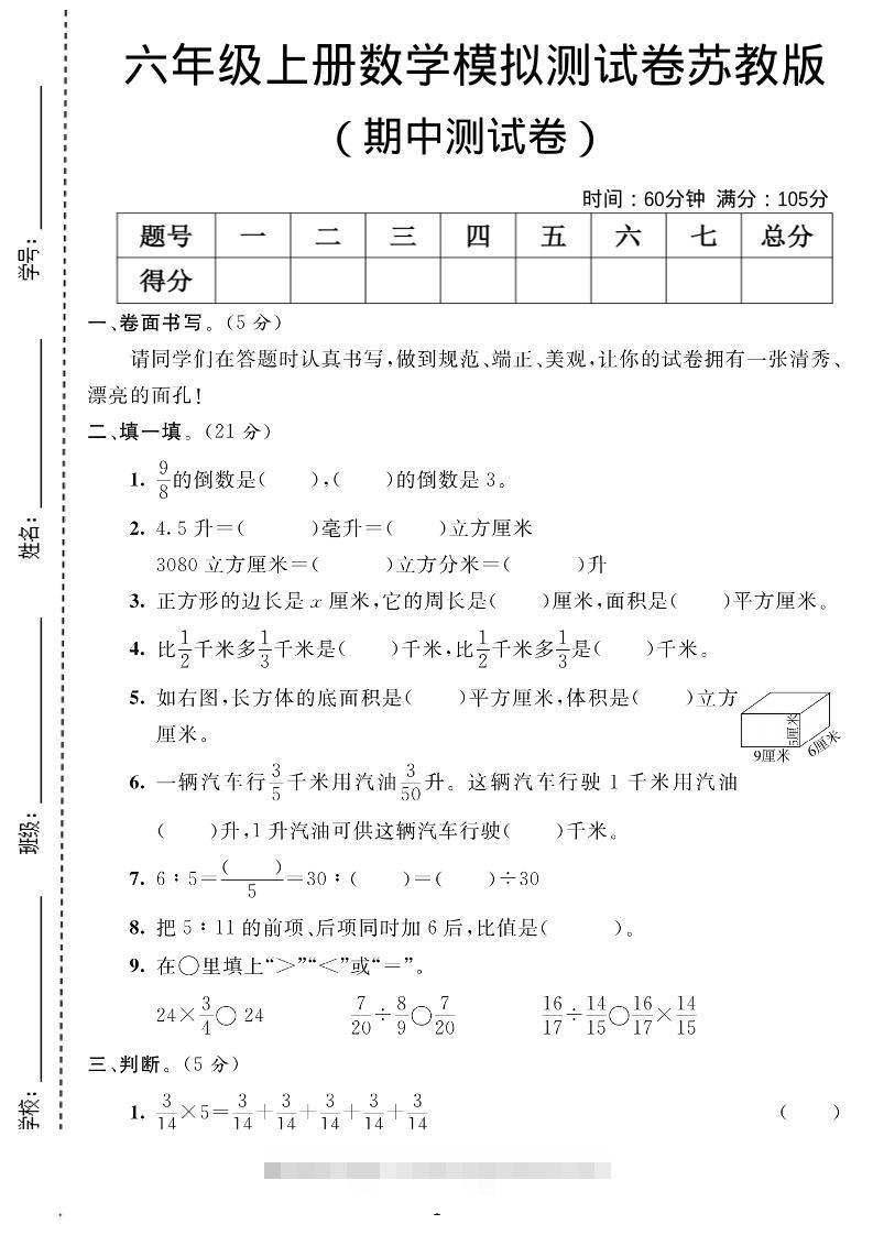 六年级上数学期中测试卷1《苏教版》-舰云站点