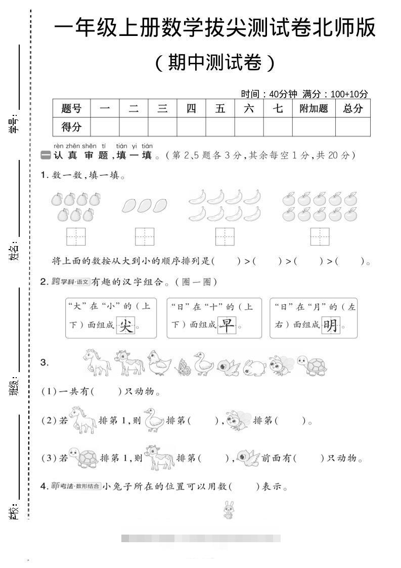 一年级上数学期中测试卷2《北师版》-舰云站点
