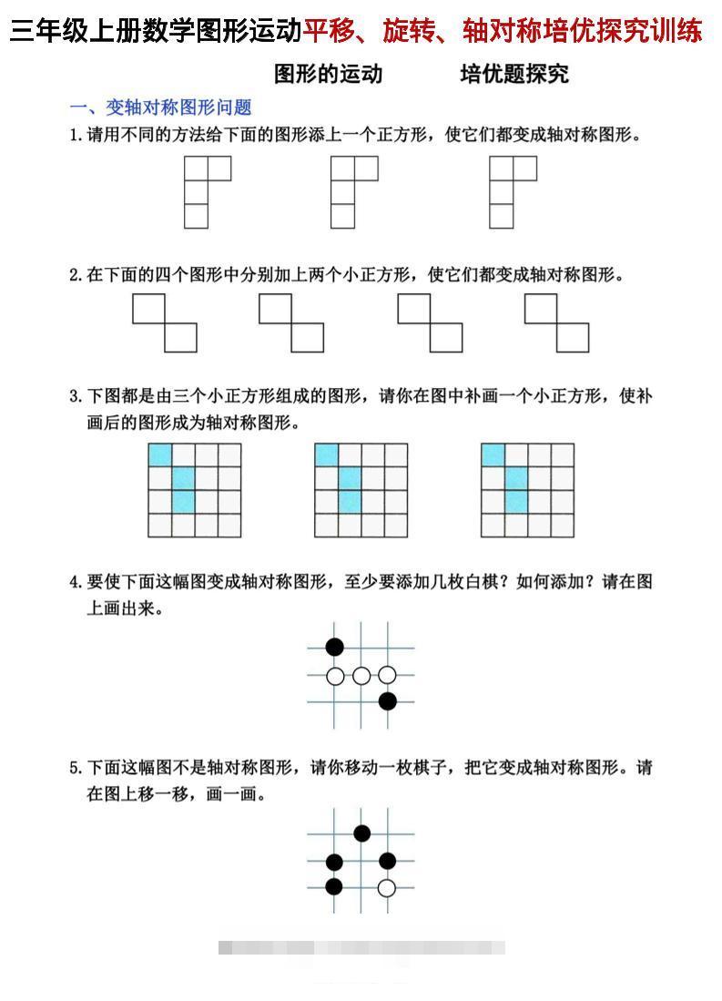 三年级上数学平移、旋转和轴对称专项练习-舰云站点