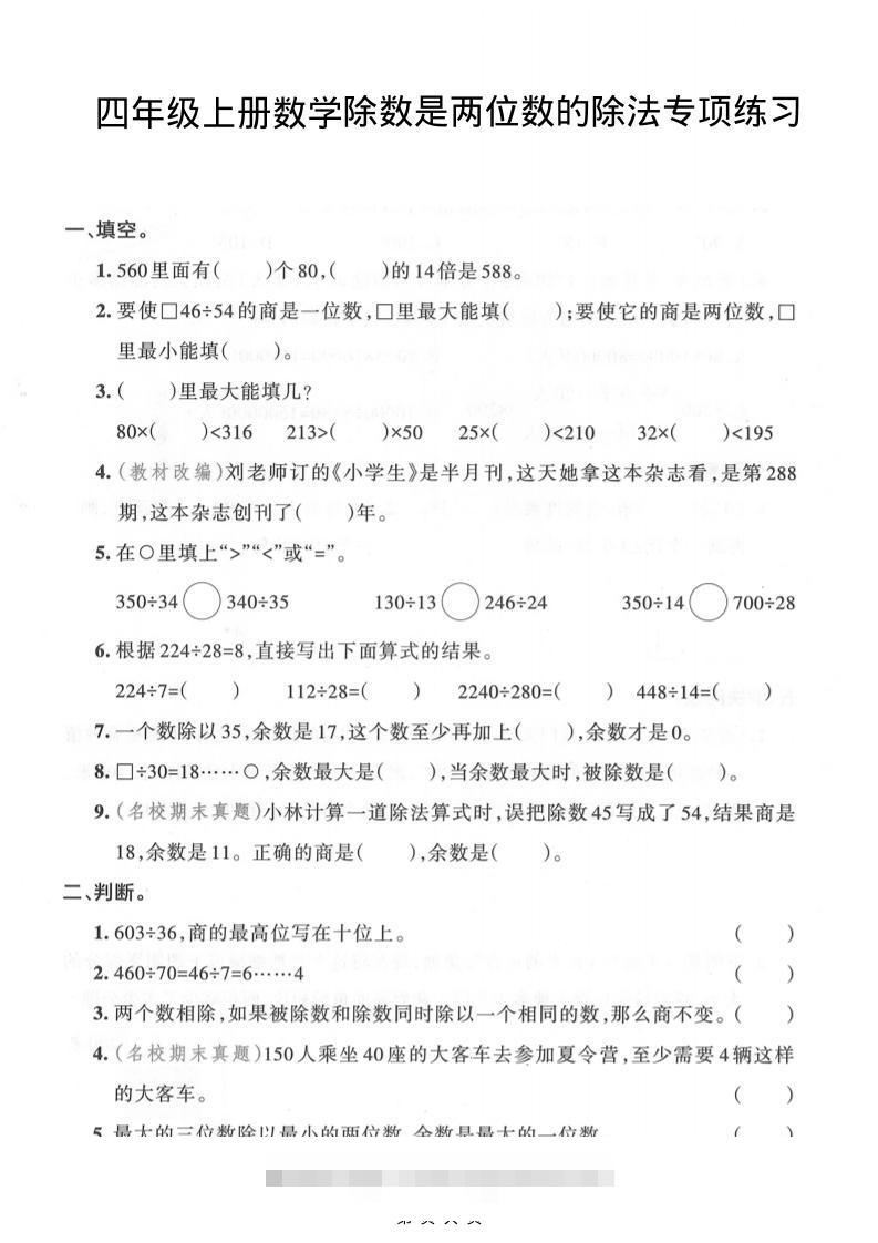 四年级上数学除数是两位数的除法专项练习-舰云站点