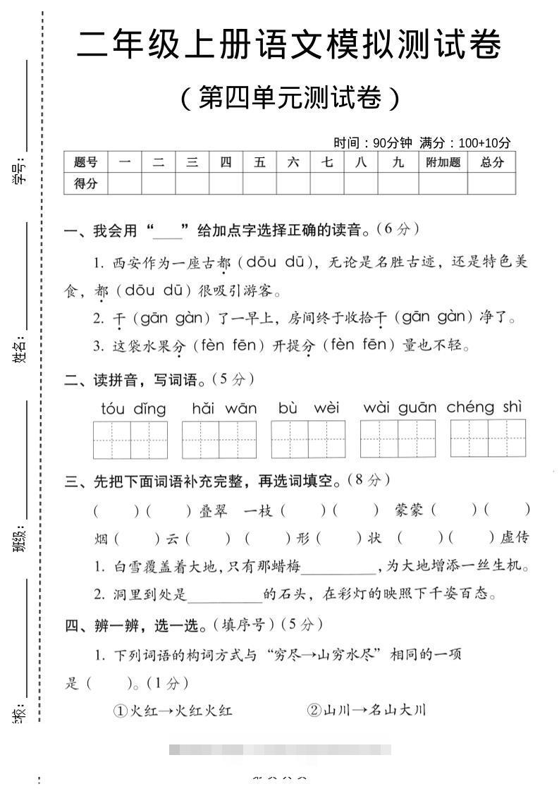 二年级上语文第四单元模拟测试卷-舰云站点