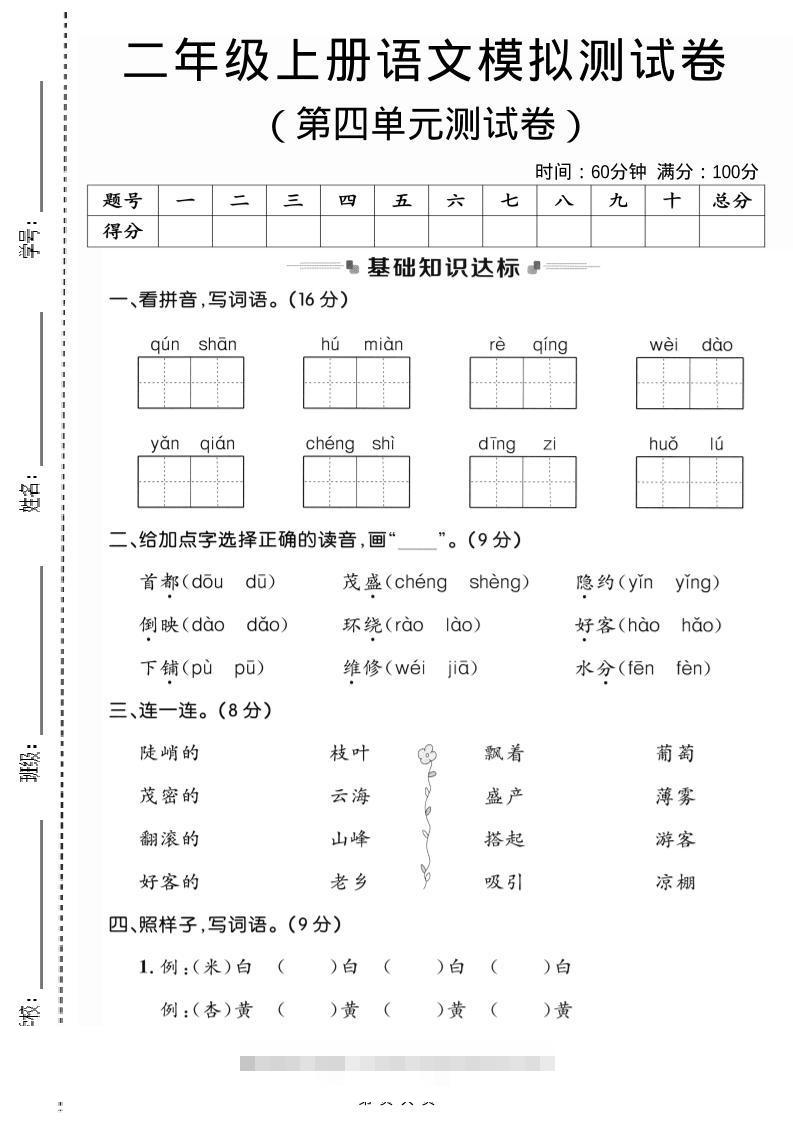 二年级上语文第四单元模拟测试卷3-舰云站点