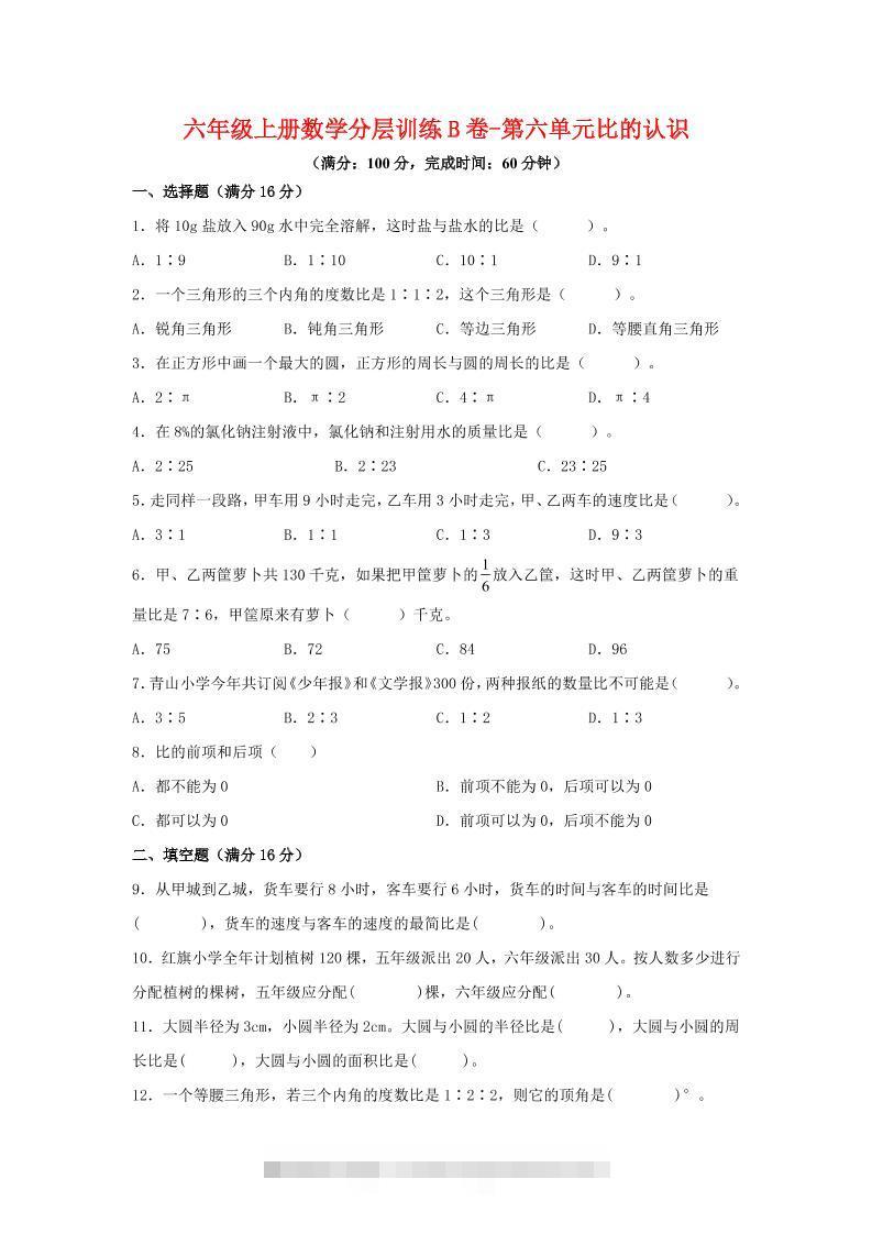 六年级上北师版数学第六单元比的认识单元测试B卷-舰云站点