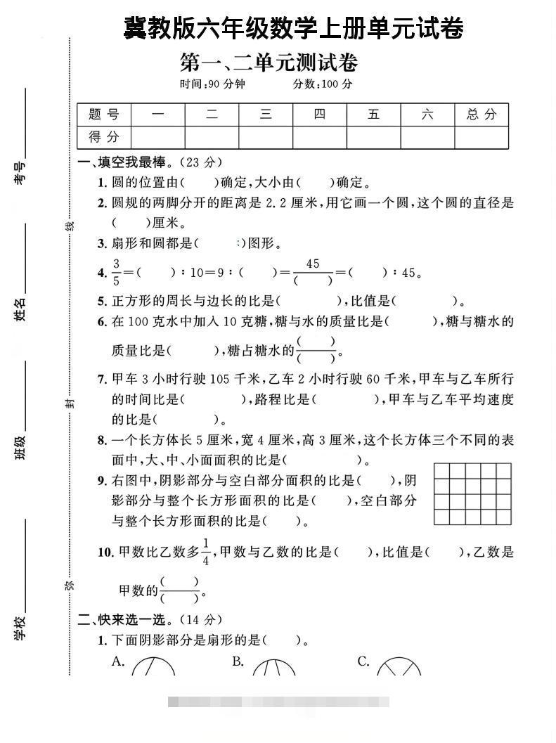 六年级上冀教版数学第1-2单元试卷2-舰云站点
