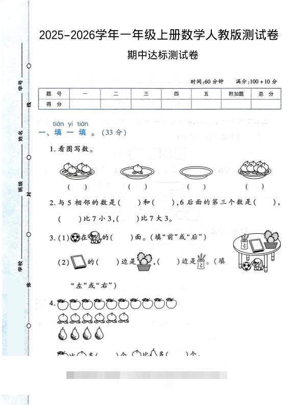 2025-2026学年人教版一上数学期中达标测试卷1（6页）-舰云站点