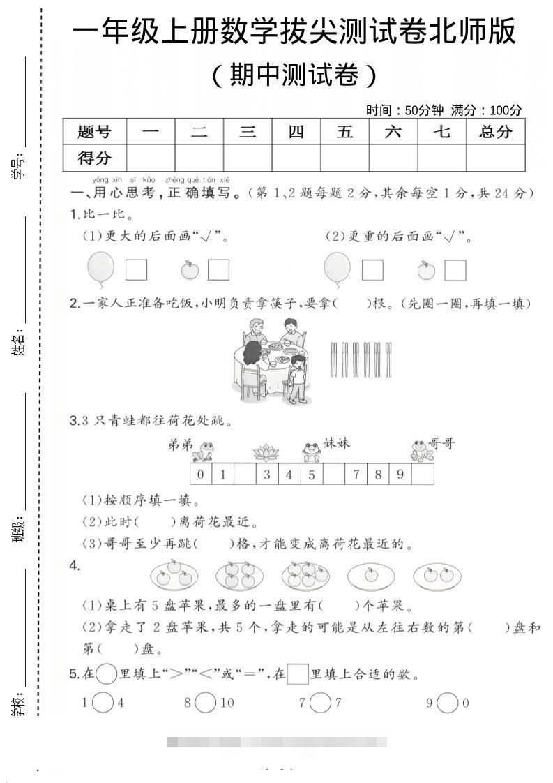 一年级上数学期中测试卷《北师版》-舰云站点