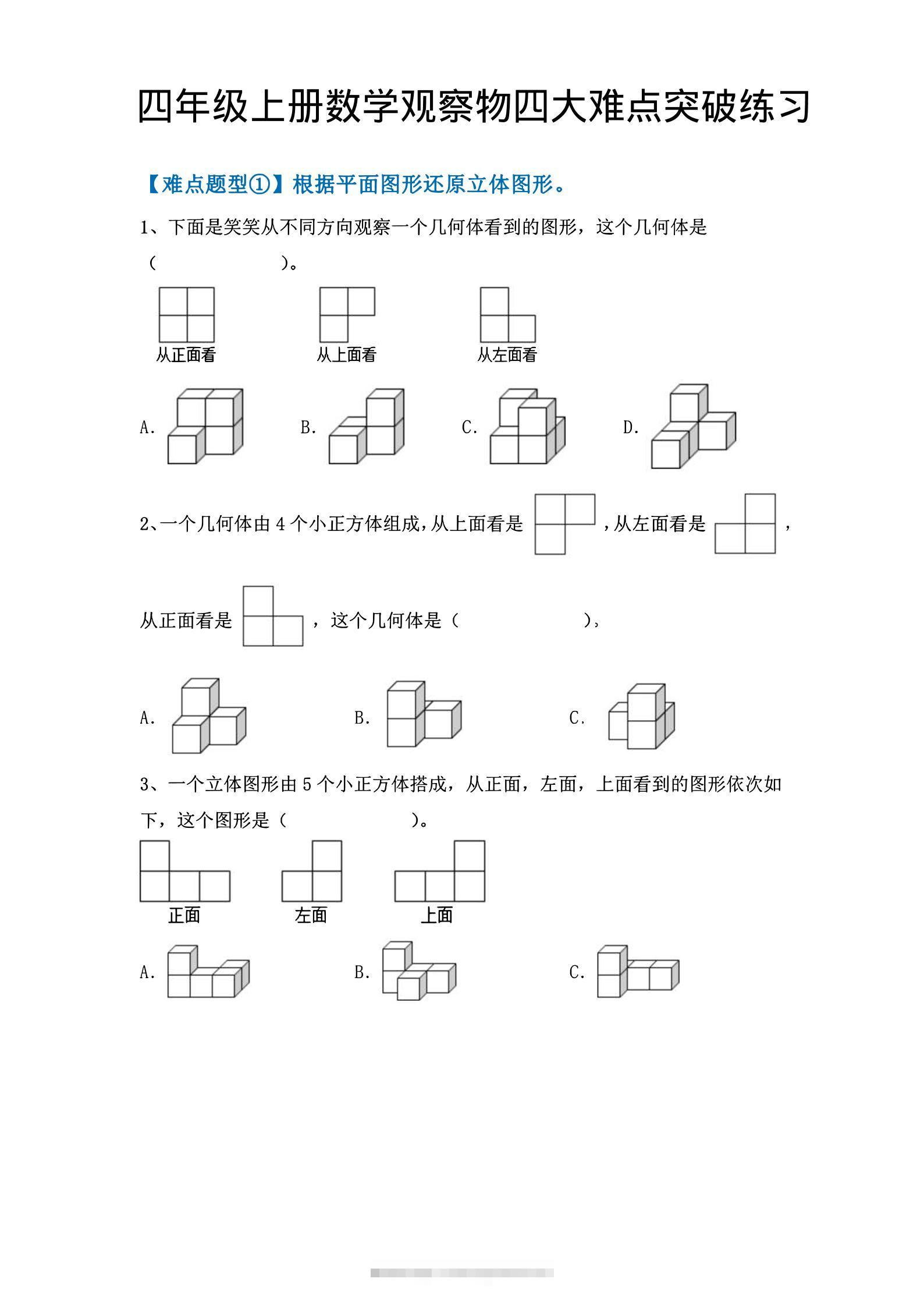 四年级上数学观察物体四大难点突破练习-舰云站点