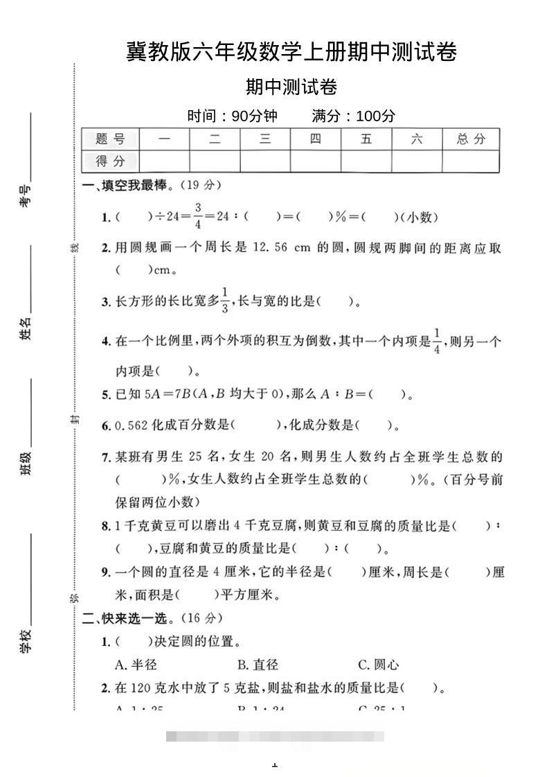 六年级上冀教版数学期中测试卷1-舰云站点