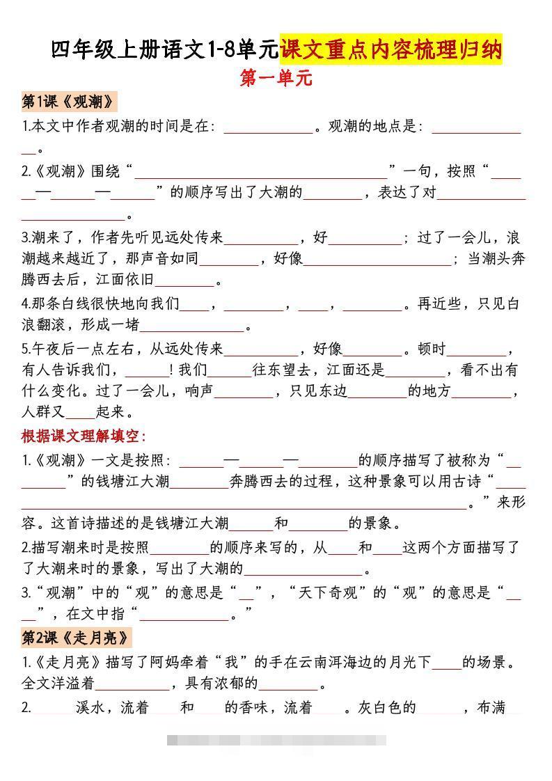 四上语文1-8单元课文重点内容梳理归纳（空白+答案30页）-舰云站点