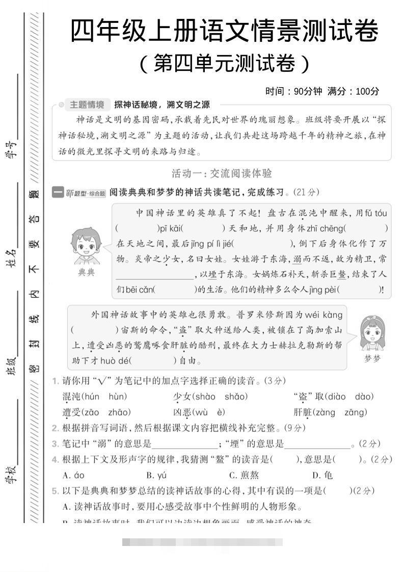 四年级上语文第四单元情境测试卷1-舰云站点