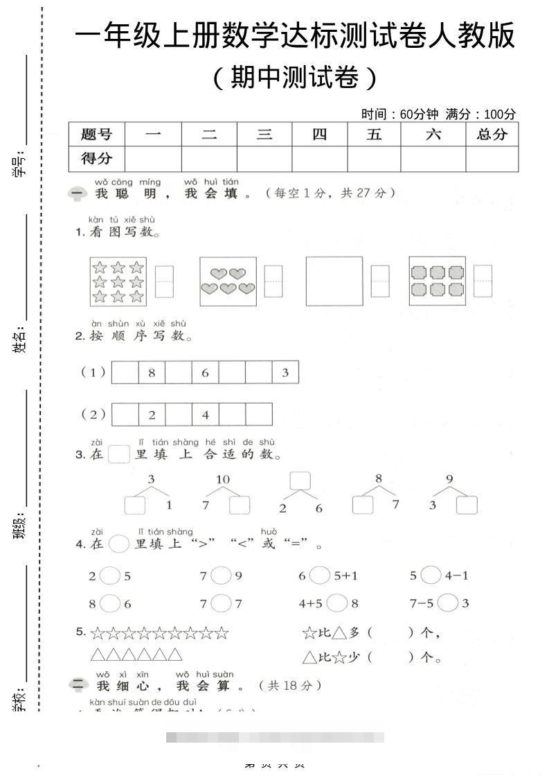 一年级上数学期中测试卷《人教版》-舰云站点