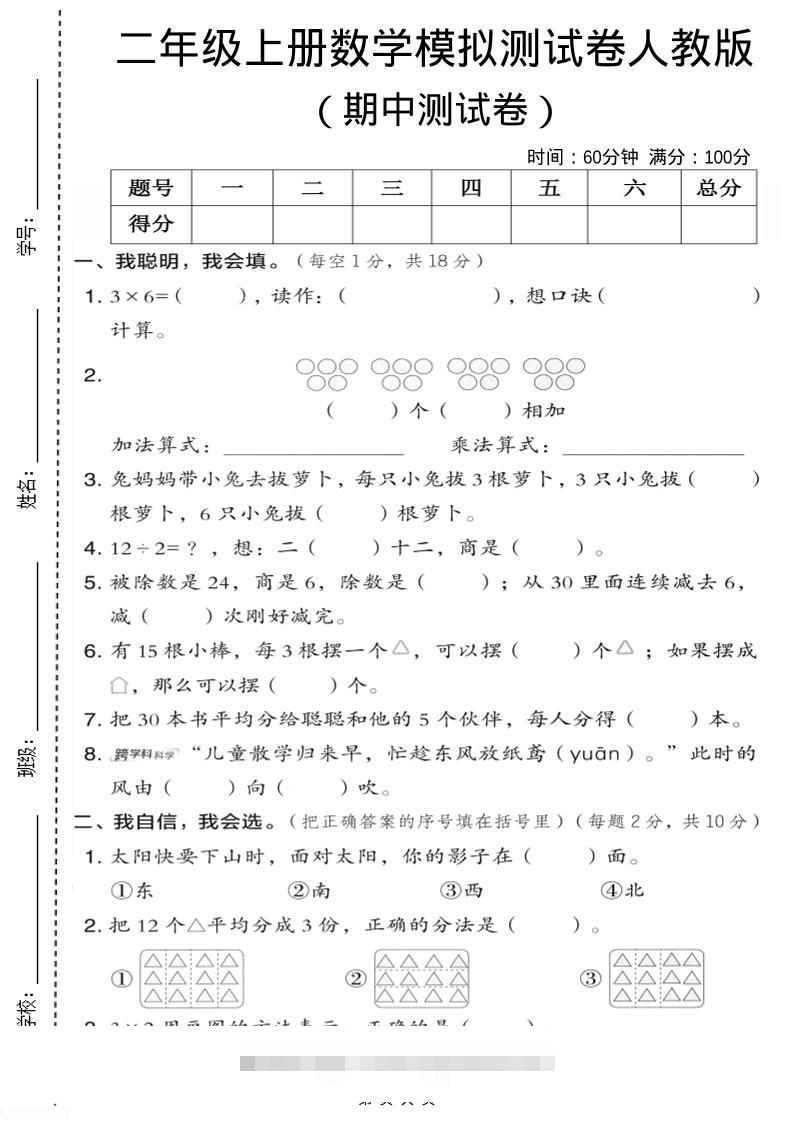 二年级上人教版数学期中模拟测试卷1-舰云站点