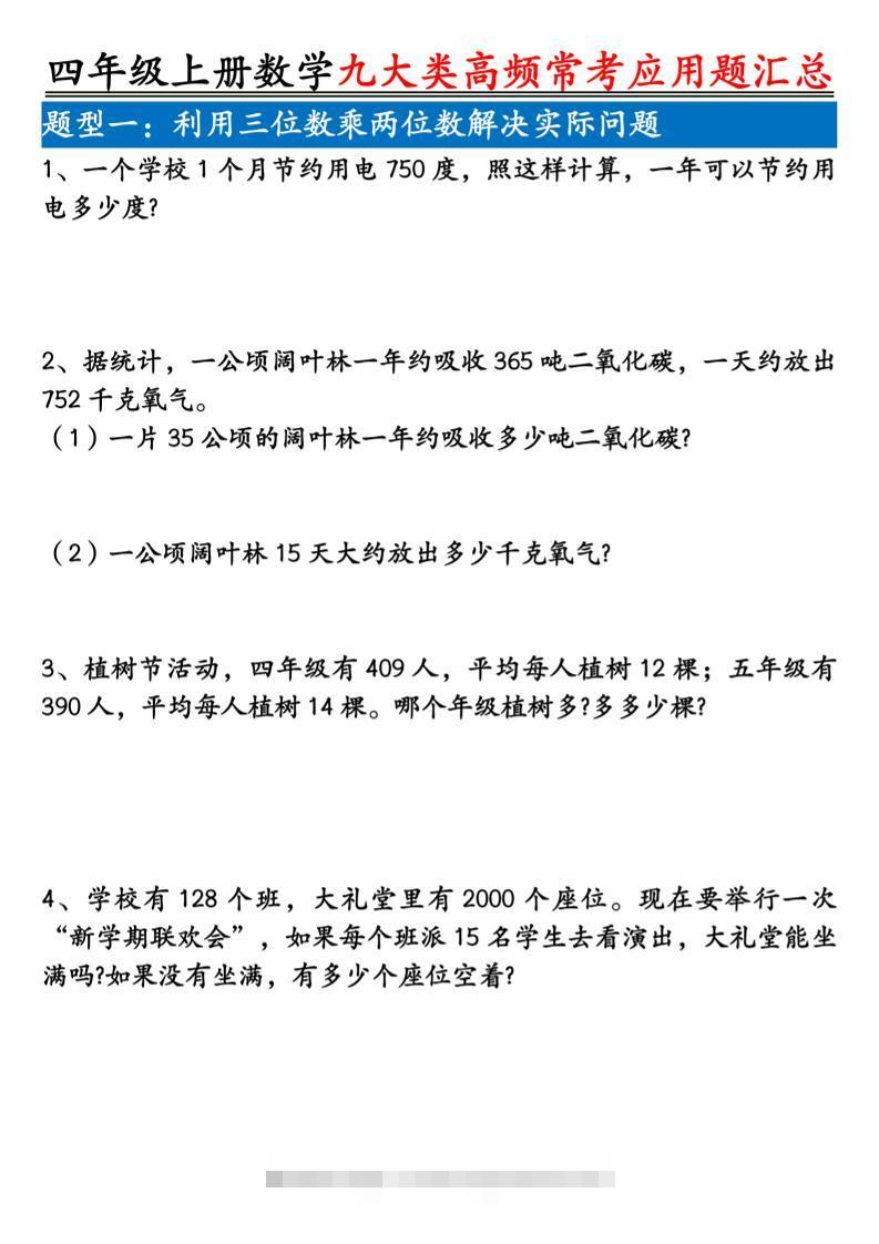 四上数学九大类高频常考应用题汇总（含答案24页）-舰云站点