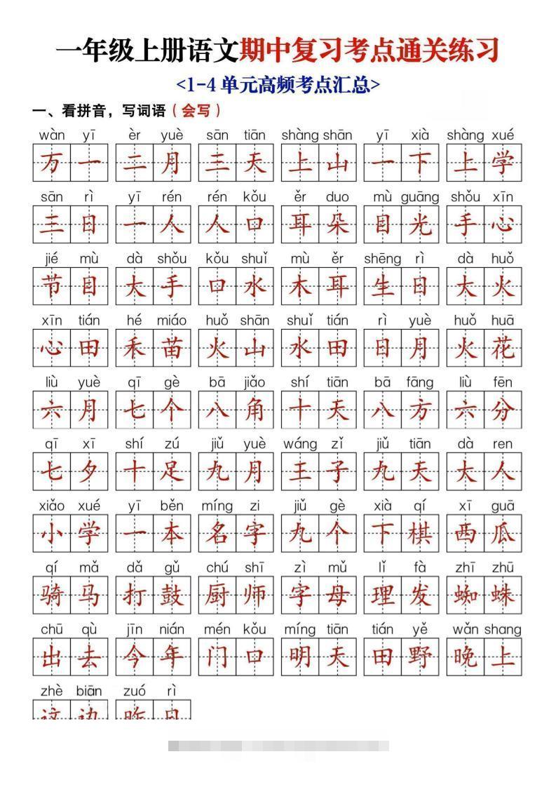 25新一上语文期中复习考点通关练习（含答案14页）-舰云站点