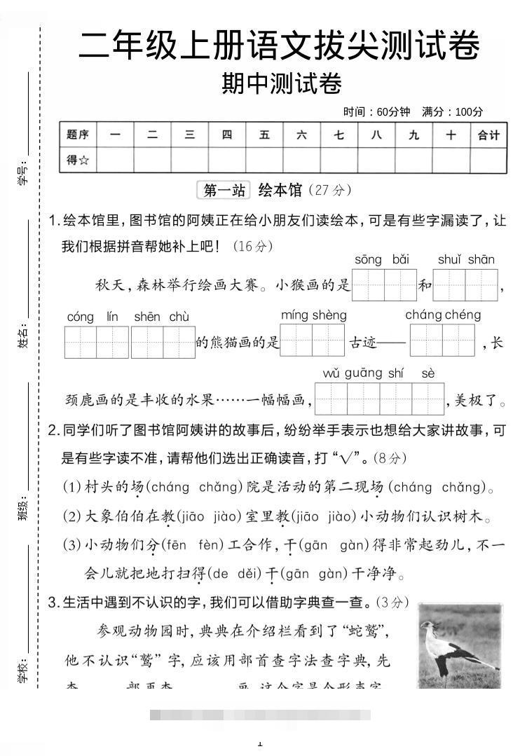 二年级上语文期中拔尖测试卷.-舰云站点