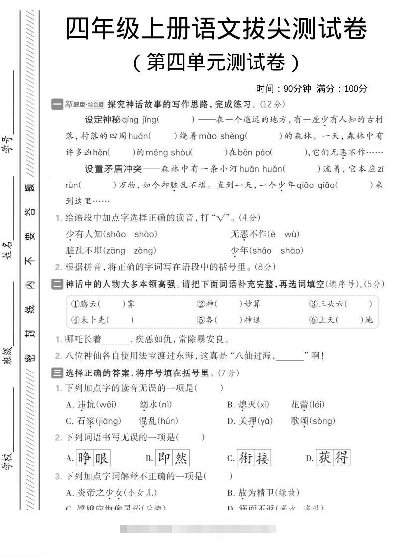 四年级上语文第四单元情境测试卷-舰云站点