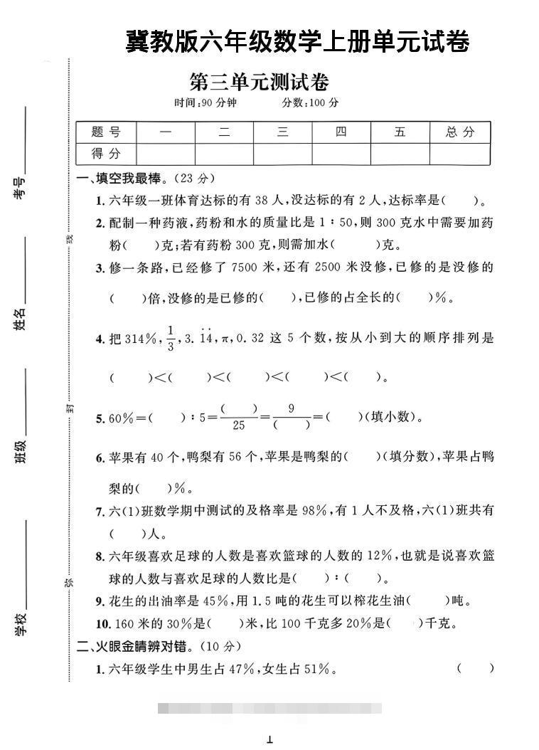 六年级上冀教版数学第3-4单元试卷1-舰云站点