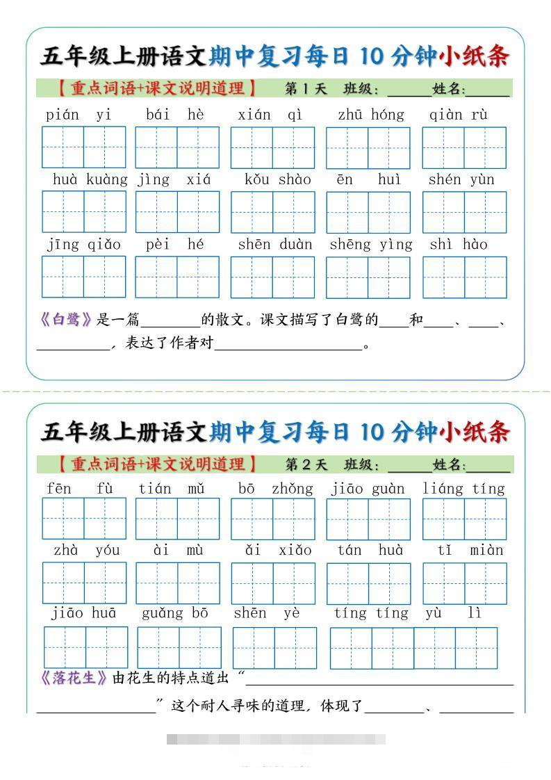 五年级上册语文期中复习小纸条【重点字词+课文说明道理】-舰云站点