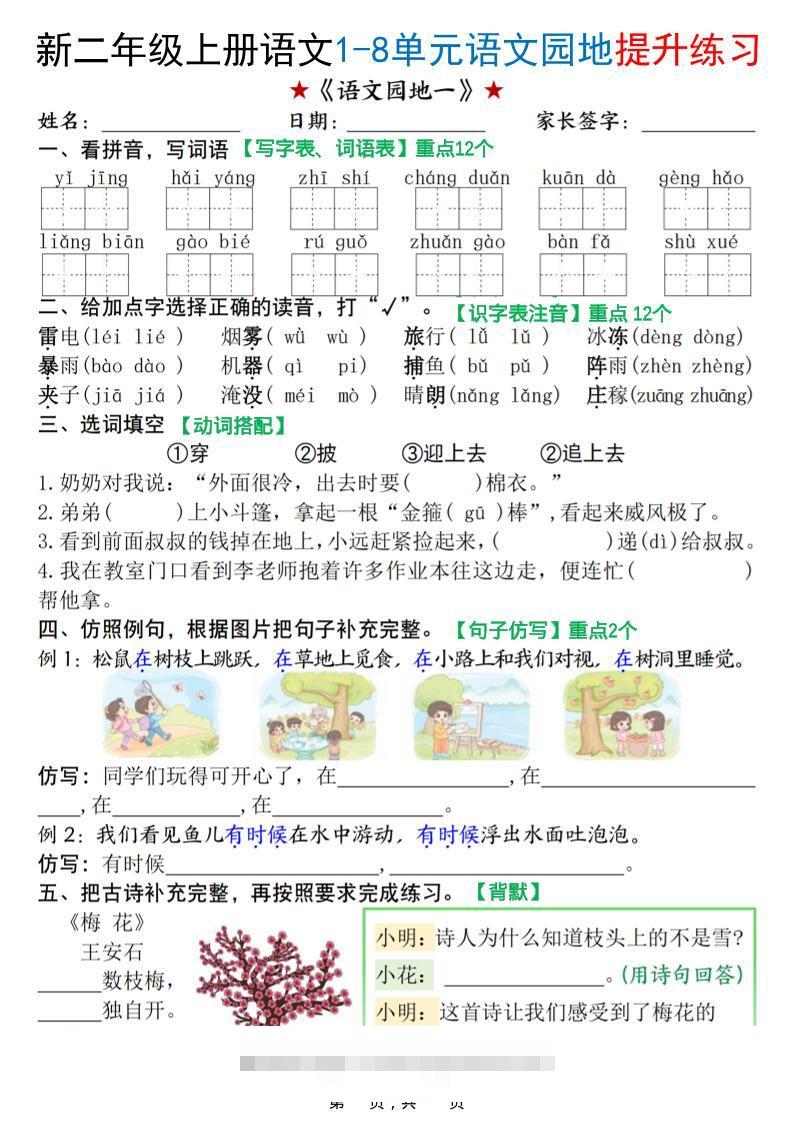 新二上语文1-8单元语文园地提升练习（含答案16页）-舰云站点