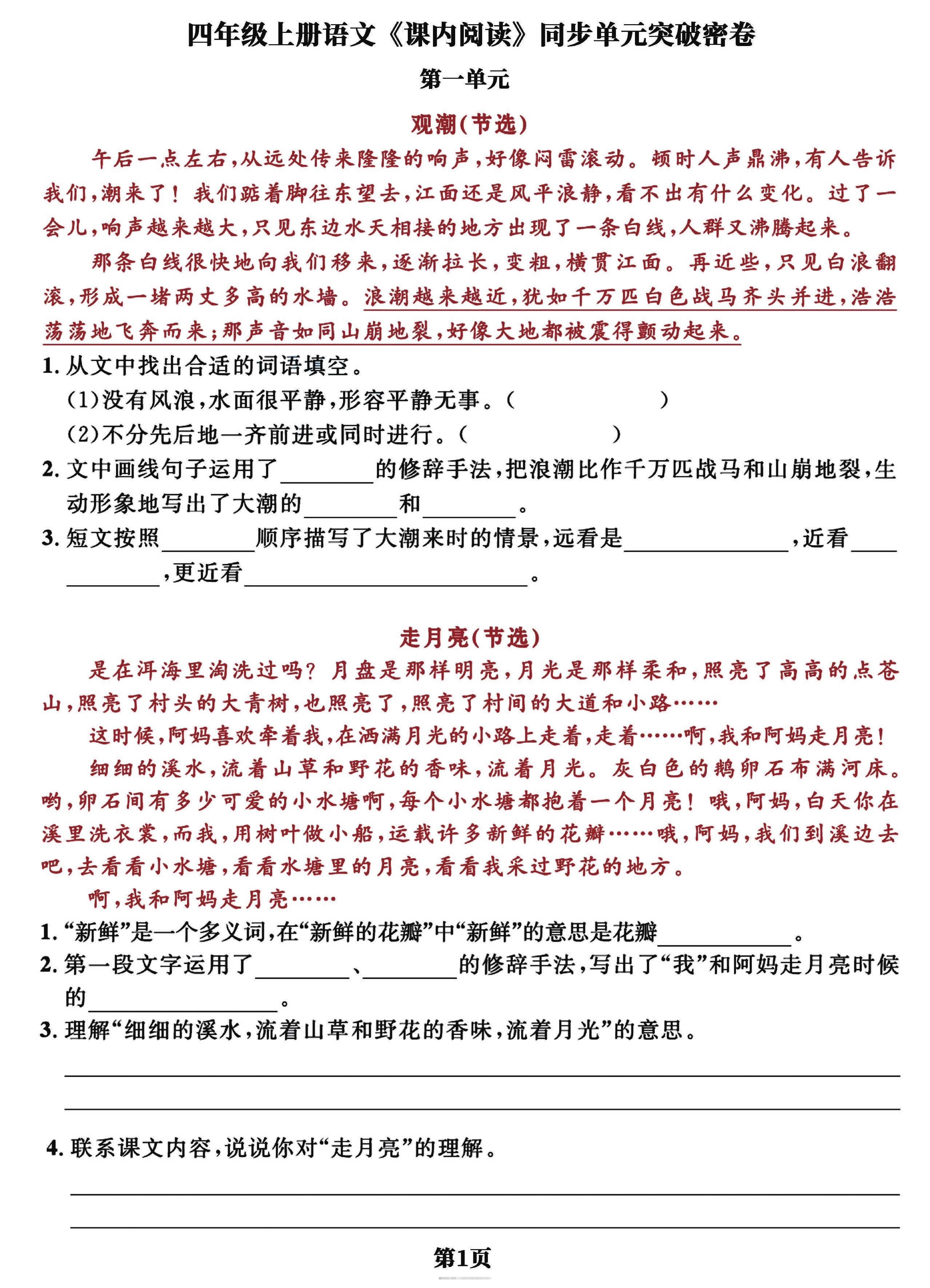 四上语文课内阅读同步单元突破密卷(含答案13页)-舰云站点
