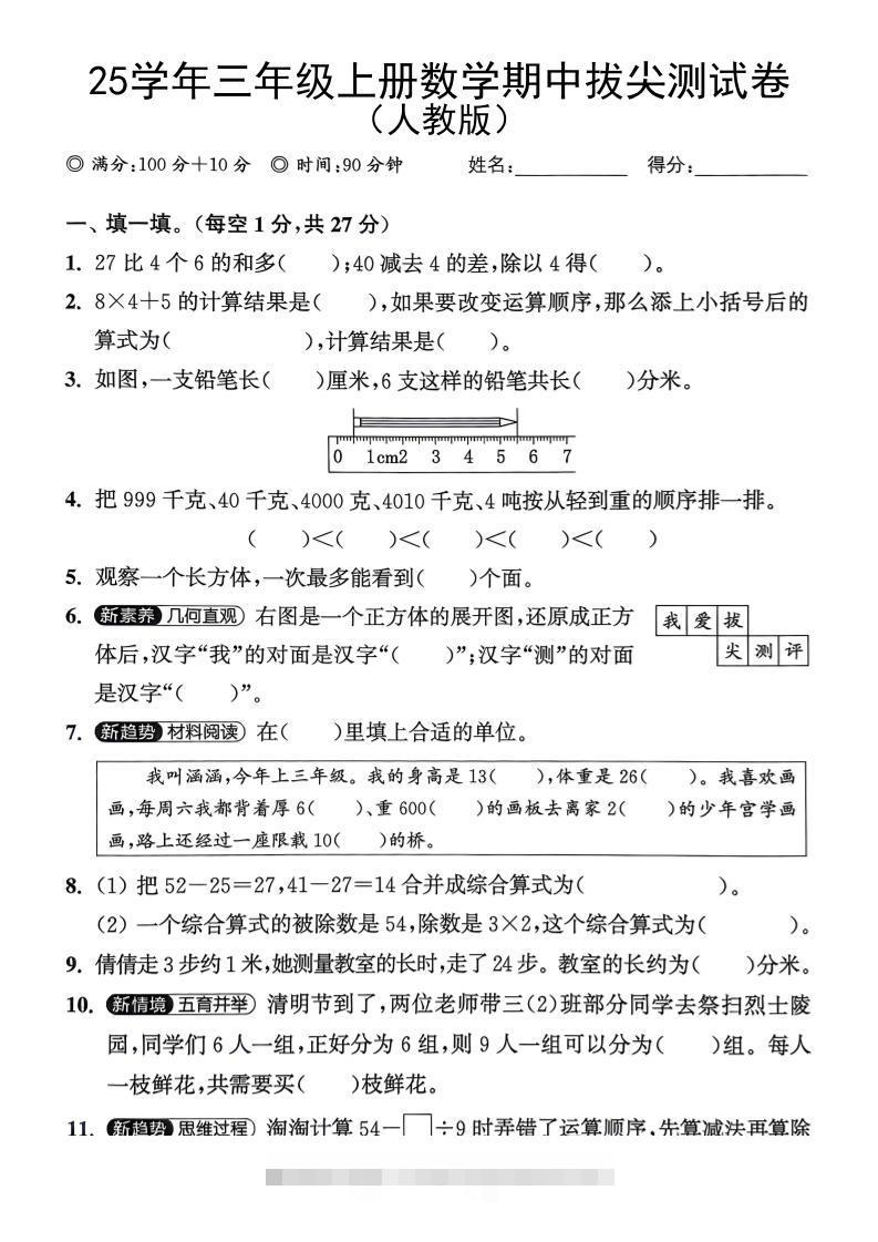 25学年三上数学期中拔尖测试卷（人教版）含答案5页-舰云站点