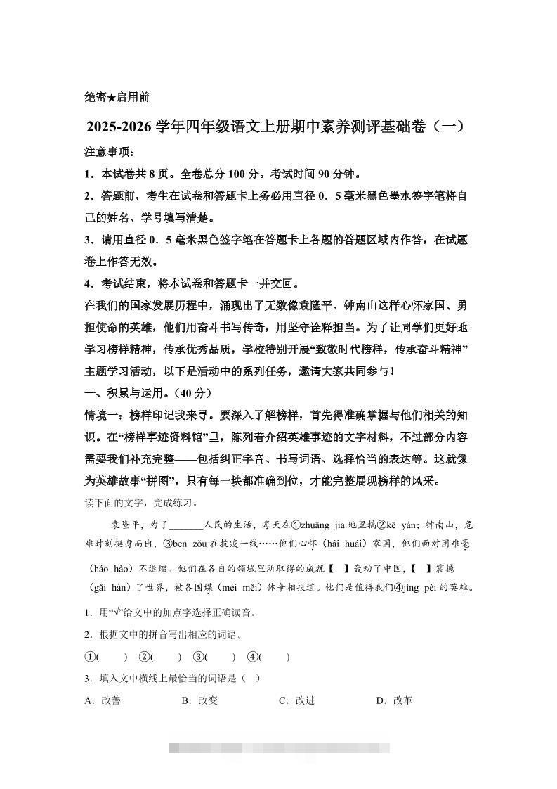 （期中素养卷）25-26四上语文期中素养测评·基础卷01（含答案15页）-舰云站点