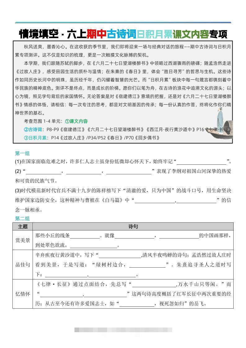 六上语文【期中情境填空·情境默写古诗词日积月累专项（空白版8页）】-舰云站点