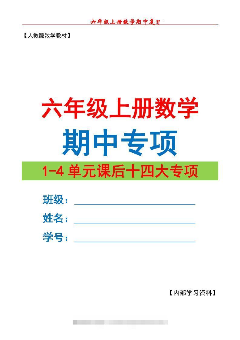 六上数学期中专项复习（十四大专项）空白67页-舰云站点