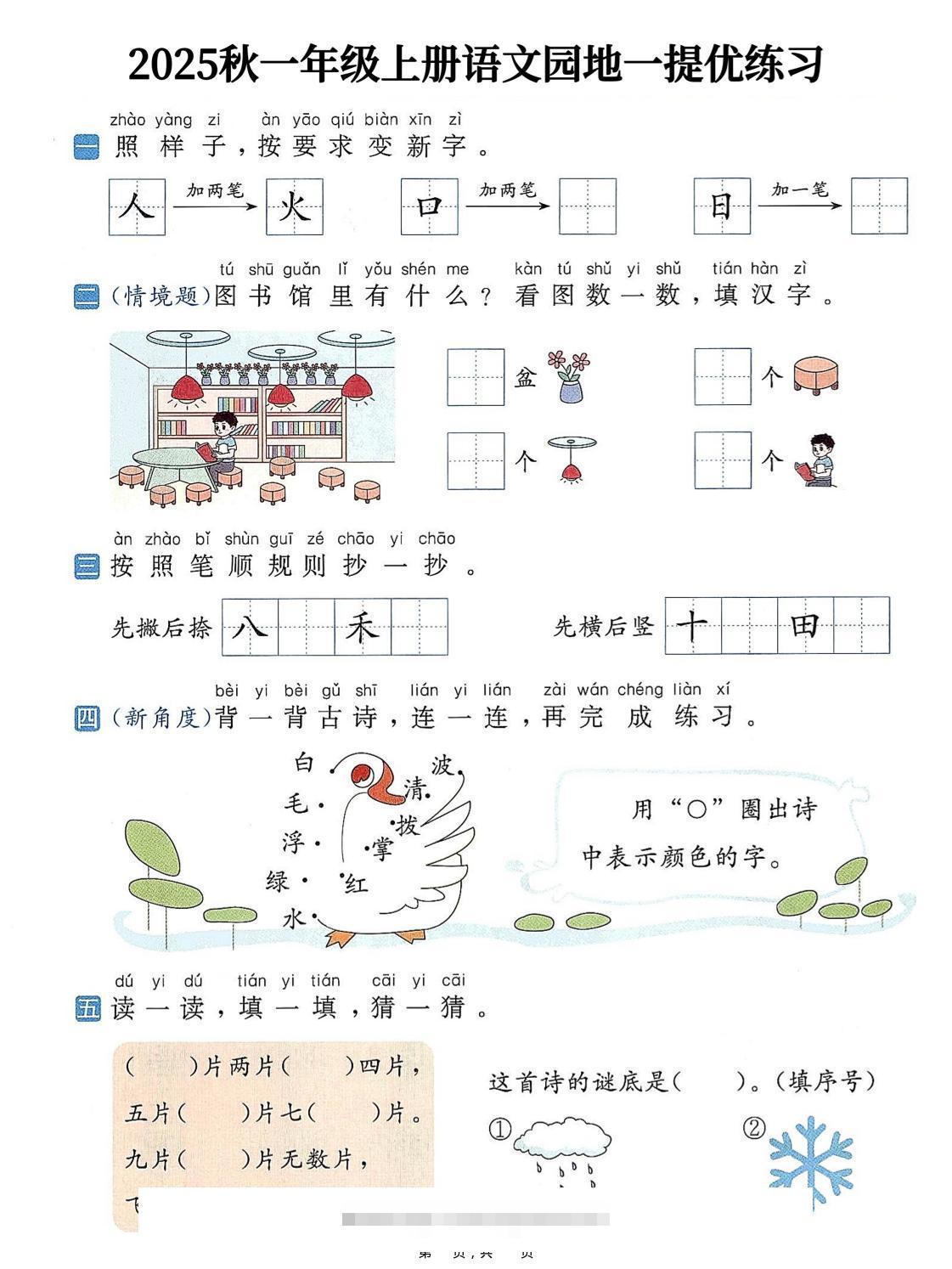 25秋一上语文1-8单元语文园地提优练习（含答案11页）-舰云站点