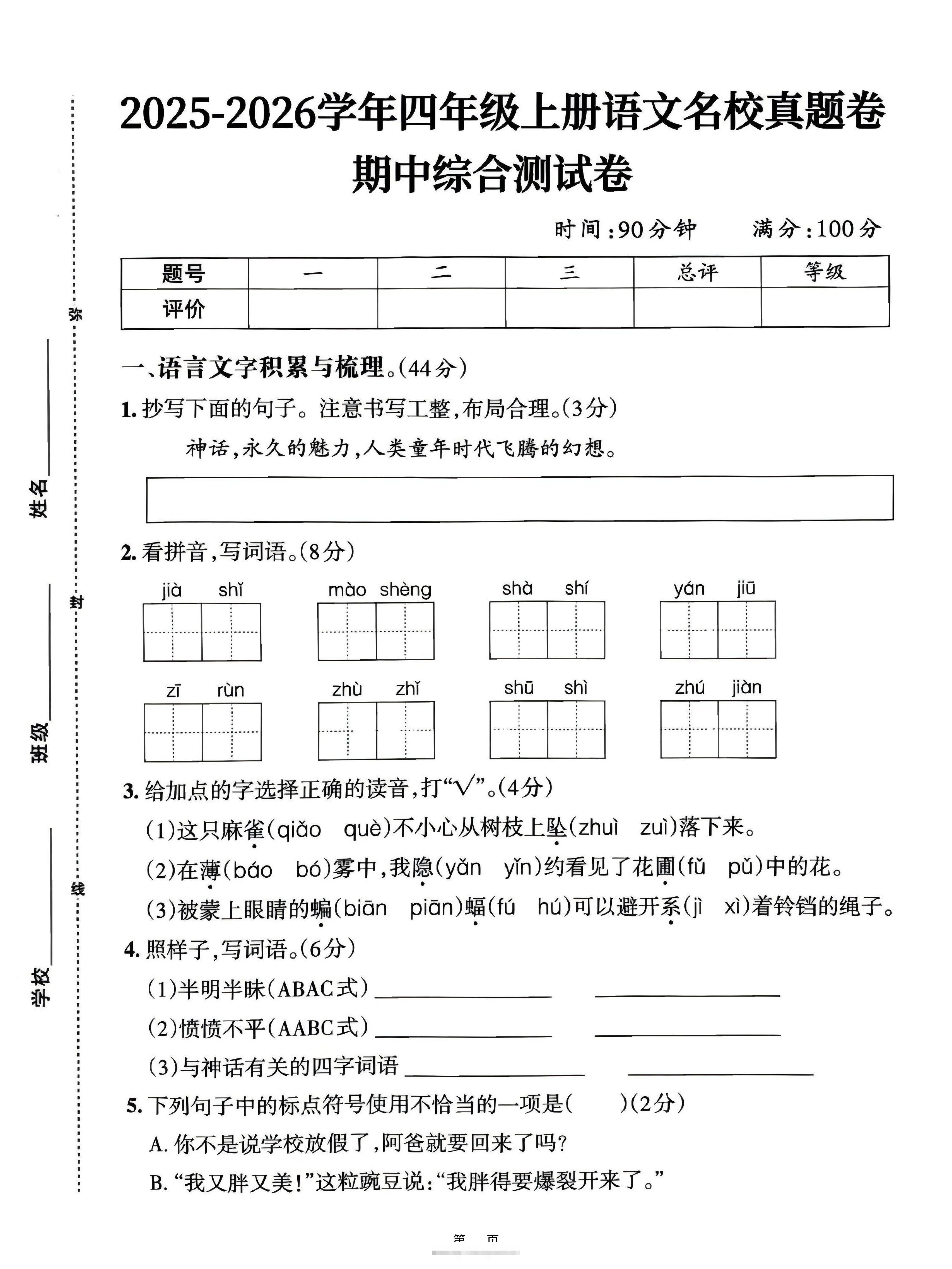 25-26四上语文期中名校真题综合测试卷（含答案6页）-舰云站点